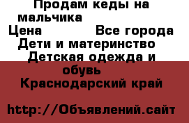 Продам кеды на мальчика U.S. Polo Assn › Цена ­ 1 500 - Все города Дети и материнство » Детская одежда и обувь   . Краснодарский край